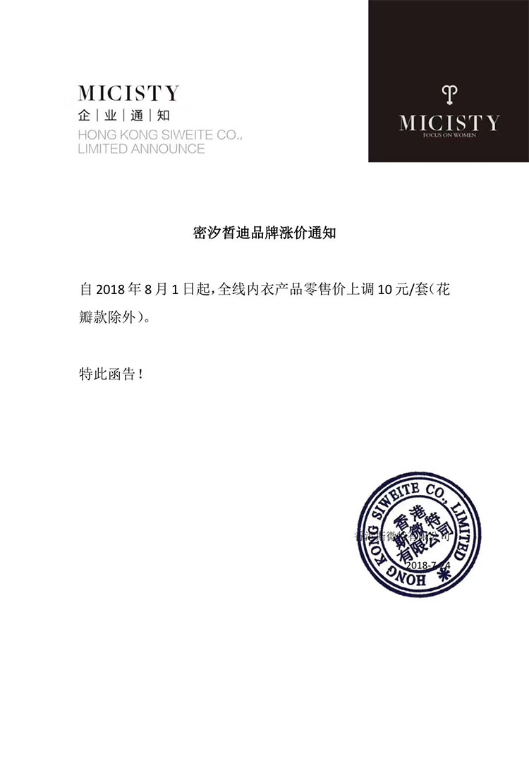 香港micisty密汐皙迪品牌涨价通知.jpg